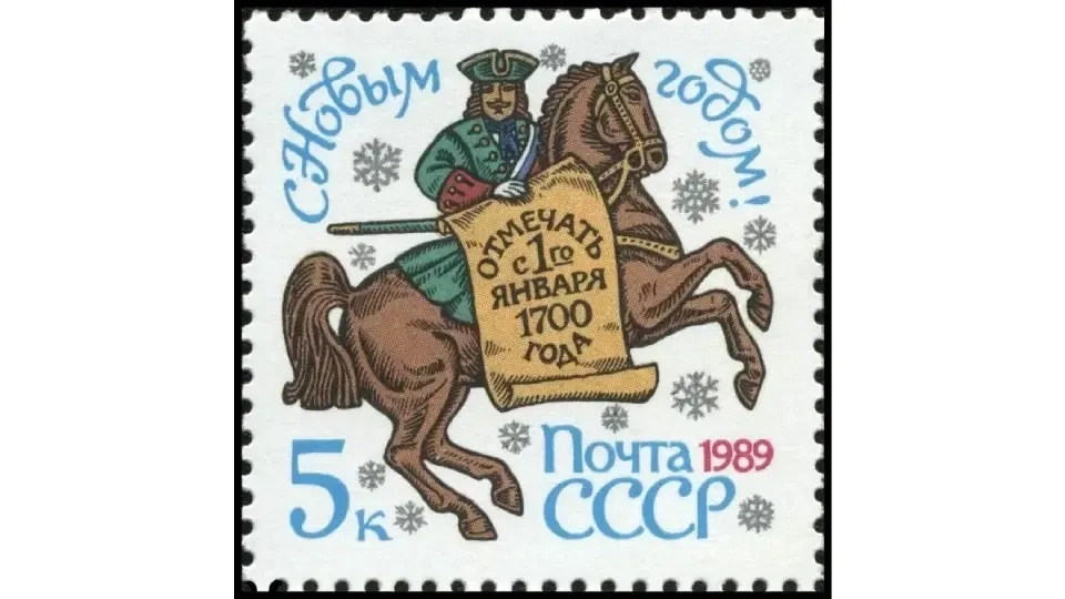Новогодняя почтовая марка СССР 1989