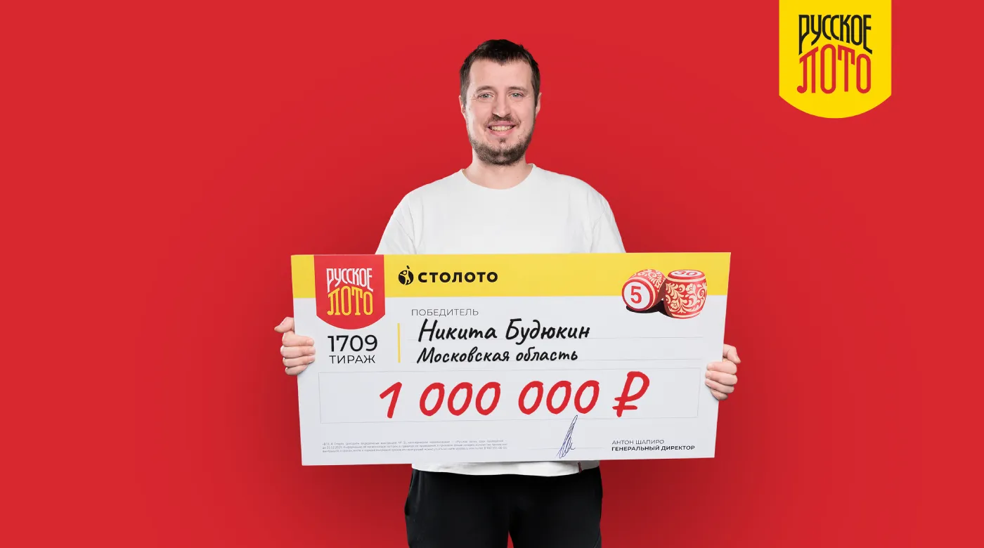 Победитель "Русского лото" Никита Будюкин