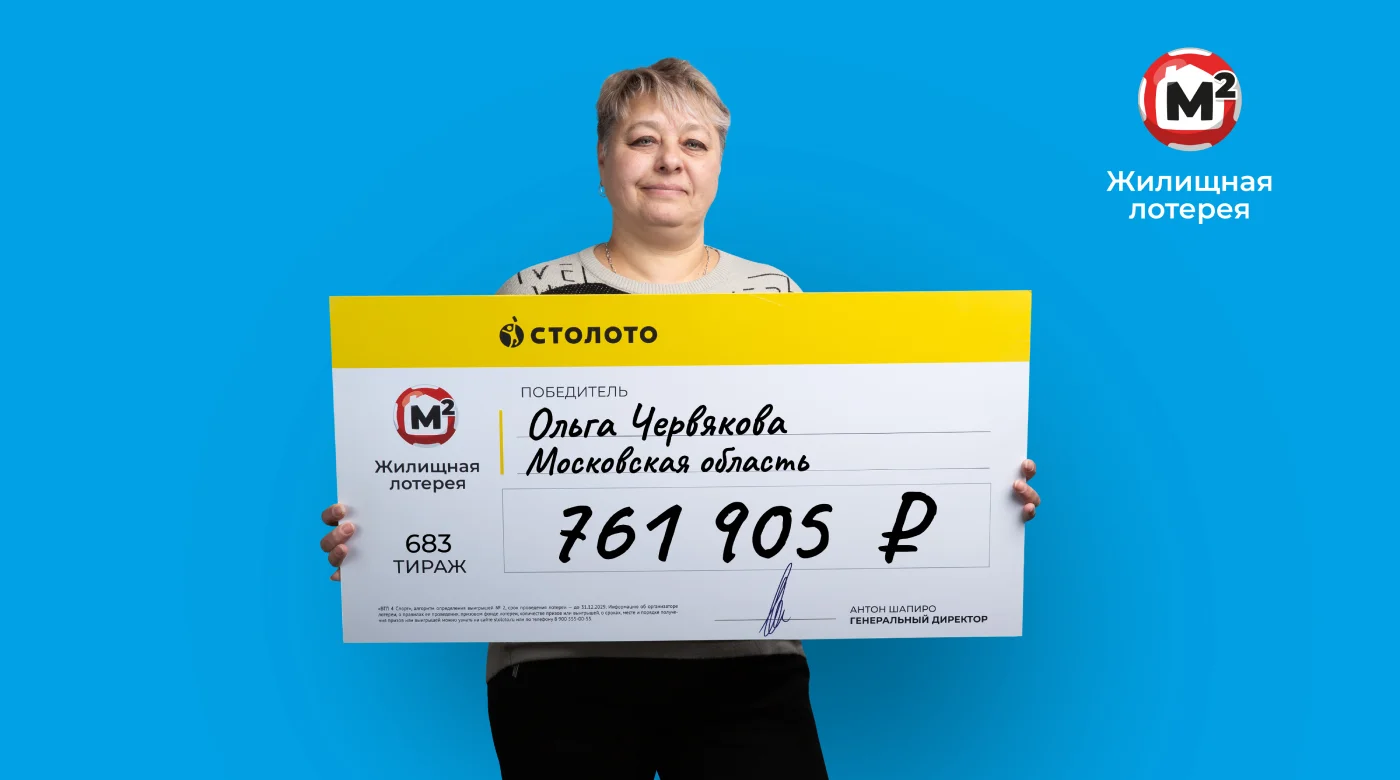 Победительница "Жилищной лотереи"
