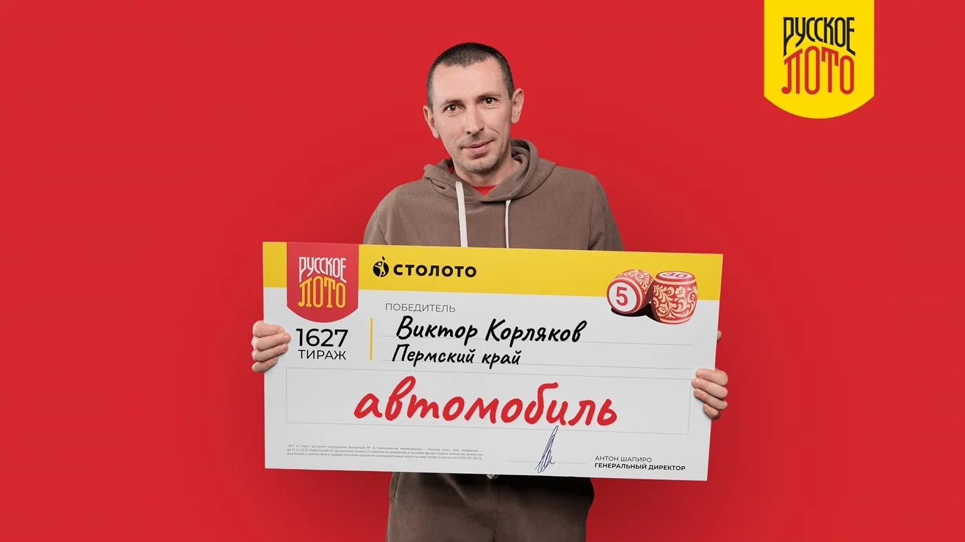 Виктор Корляков выиграл 2 млн рублей на автомобиль в «Русское лото»