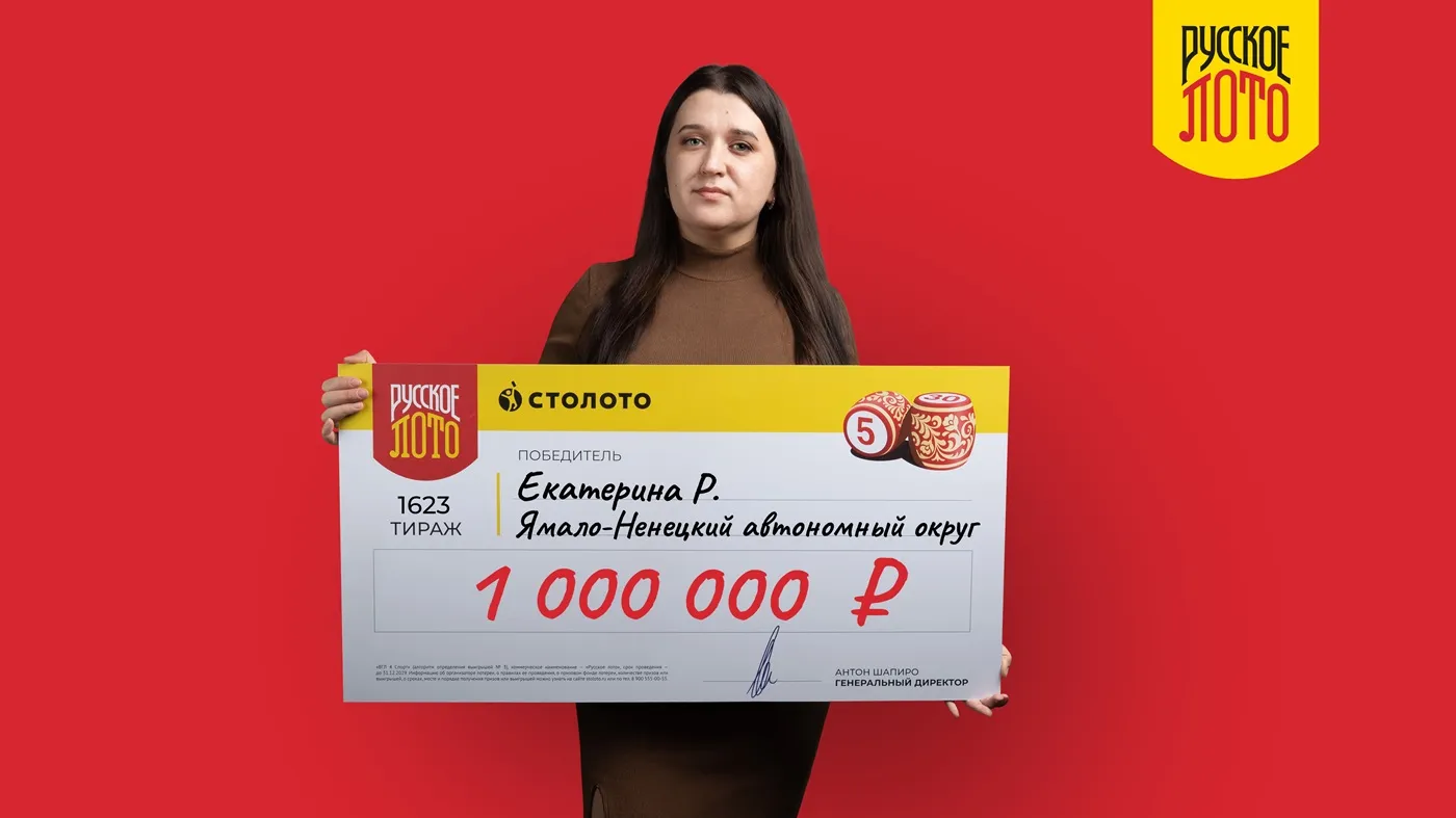 Екатерина Р. выиграла 1 млн рублей в «Русское лото»
