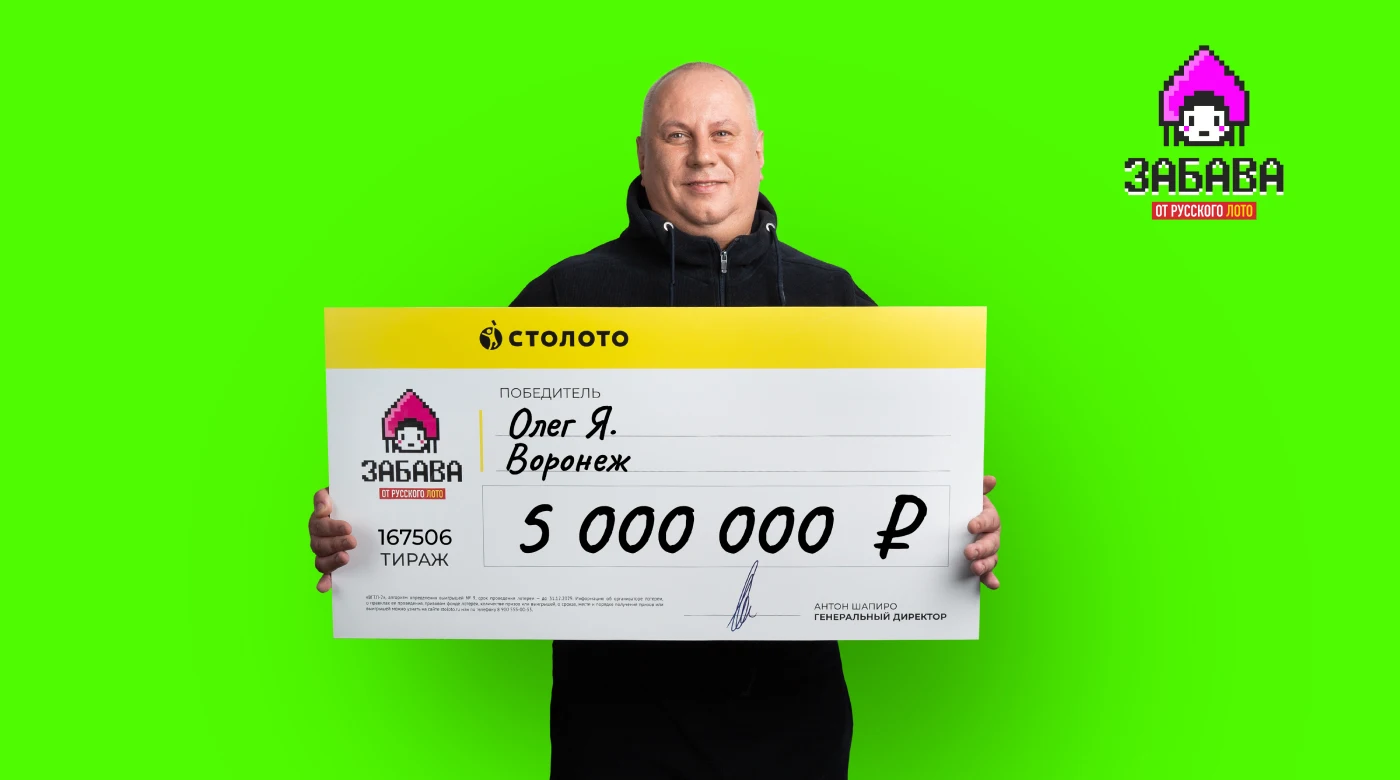 Победитель лотереи «Забава от Русского лото»