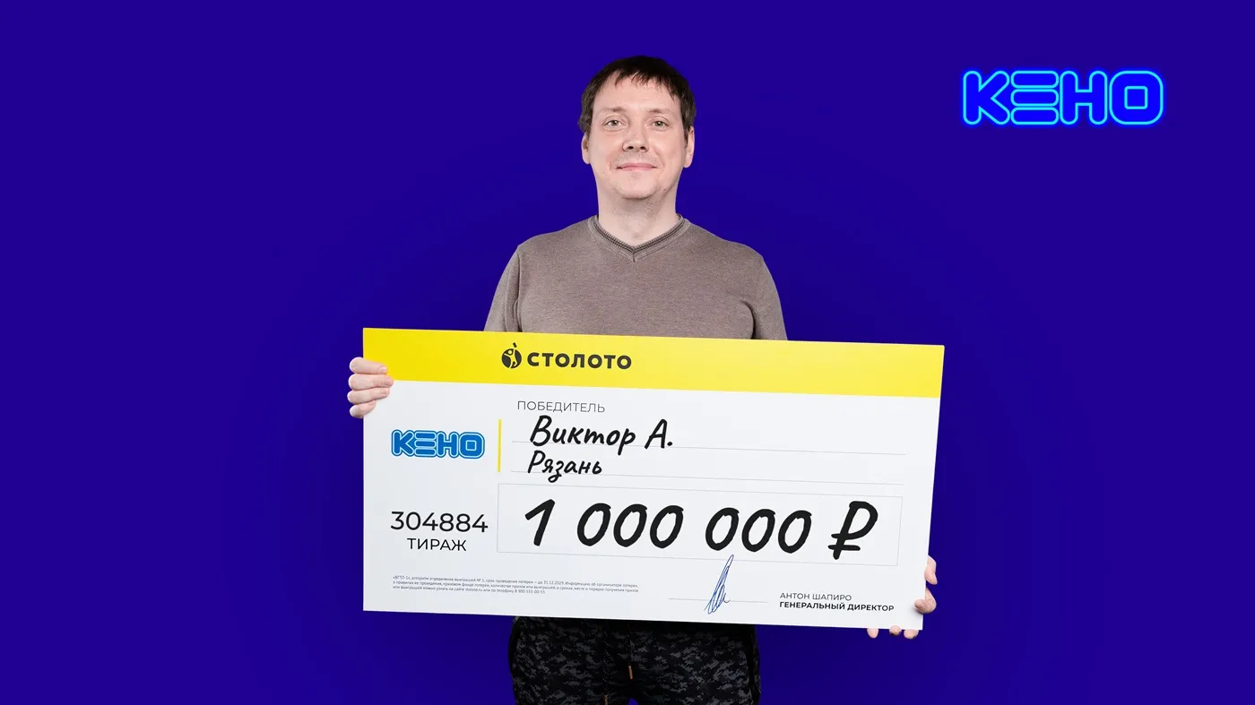 Виктор А. выиграл 1 млн рублей в лотерею «КЕНО»