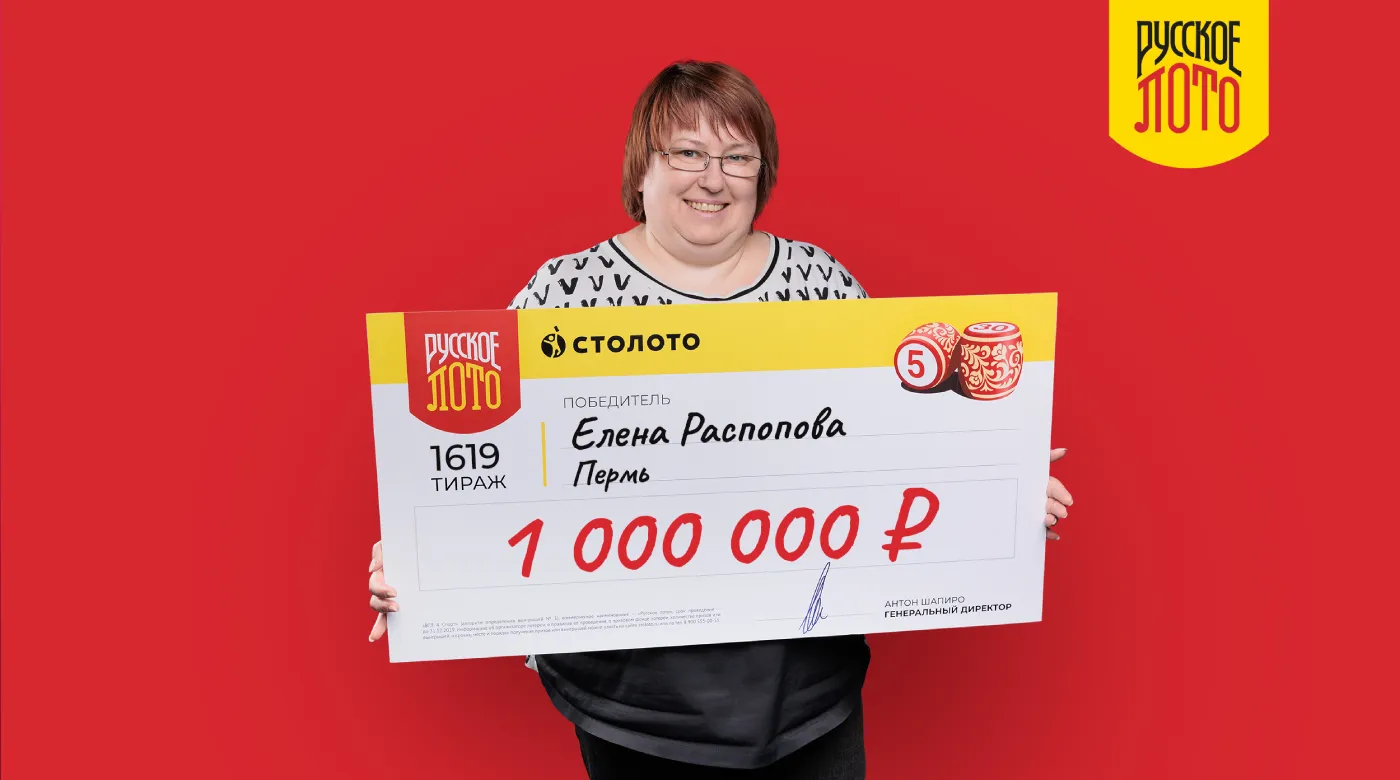 Елена Распопова - победительница «Русского лото»