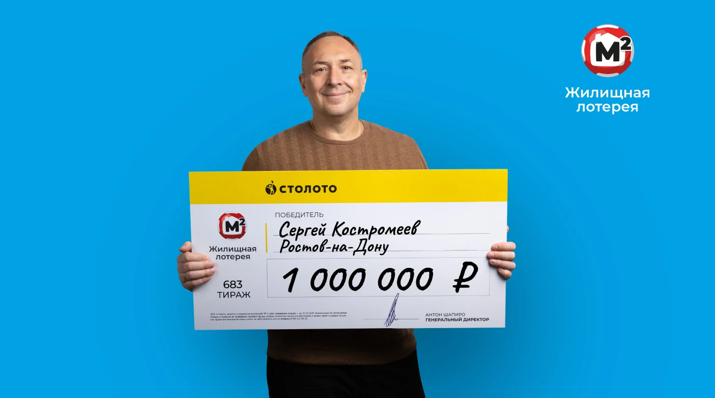 Победитель «Жилищной лотереи»