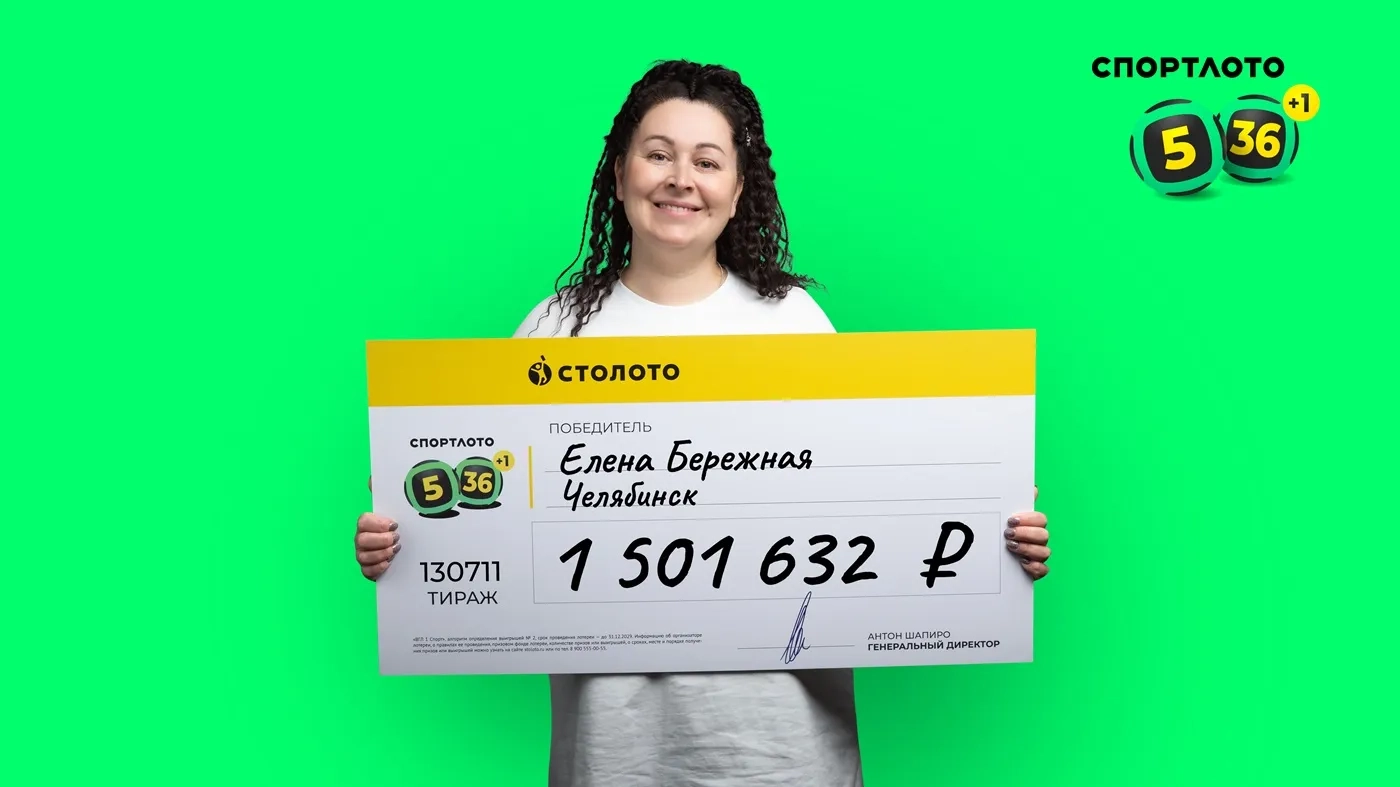 Елена Бережная выиграла более 1,5 млн рублей в «Спортлото «5 из 36»