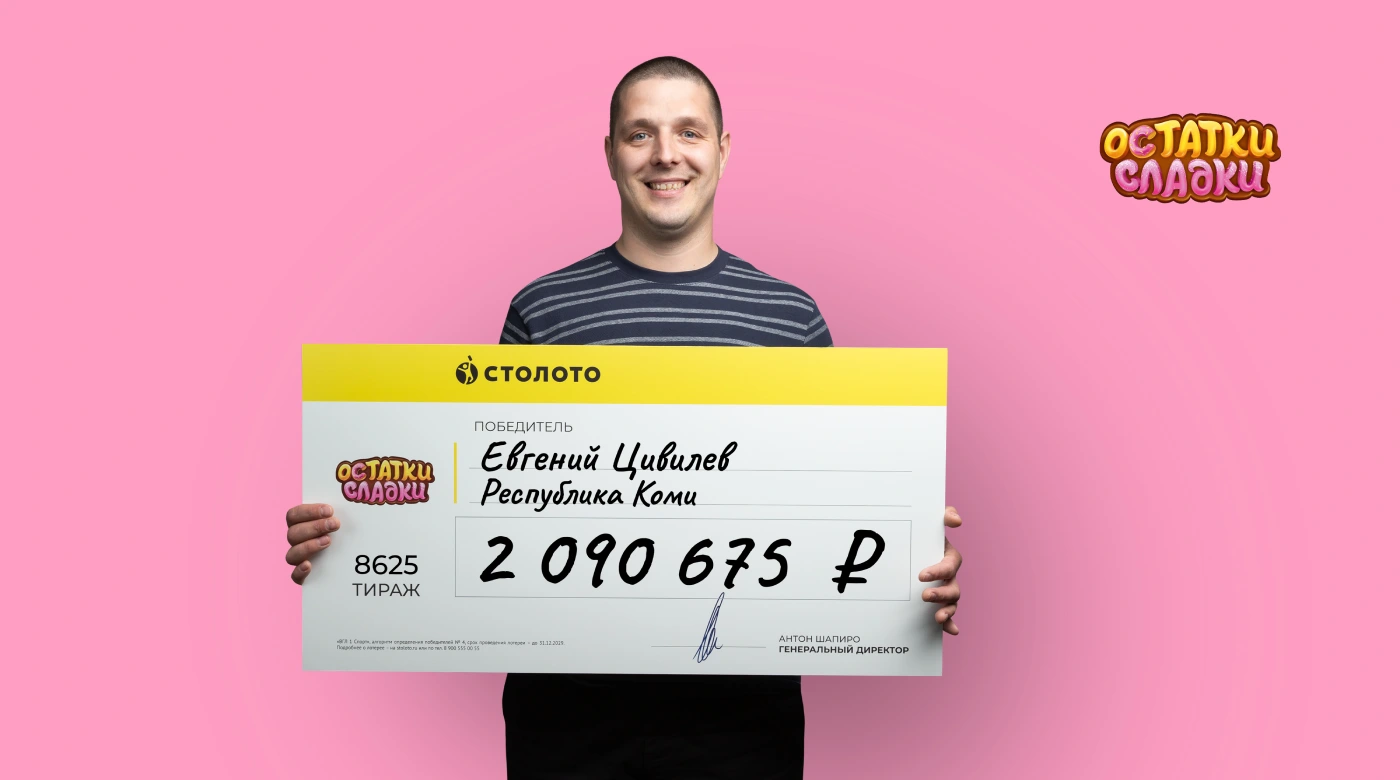 Евгений Цивилёв - победитель лотереи от «Столото»