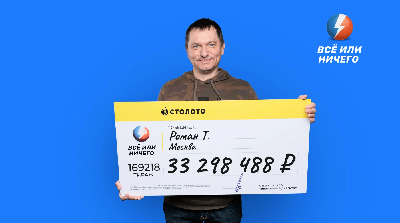 Победитель лотереи «Всё или ничего»