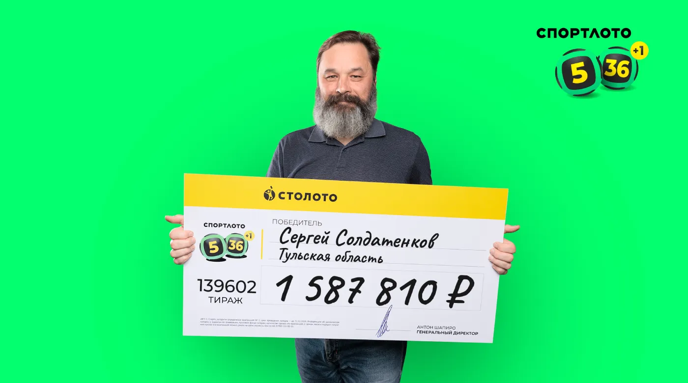 Сергей Солдатенков - победитель "Спортлото "5 из 36"
