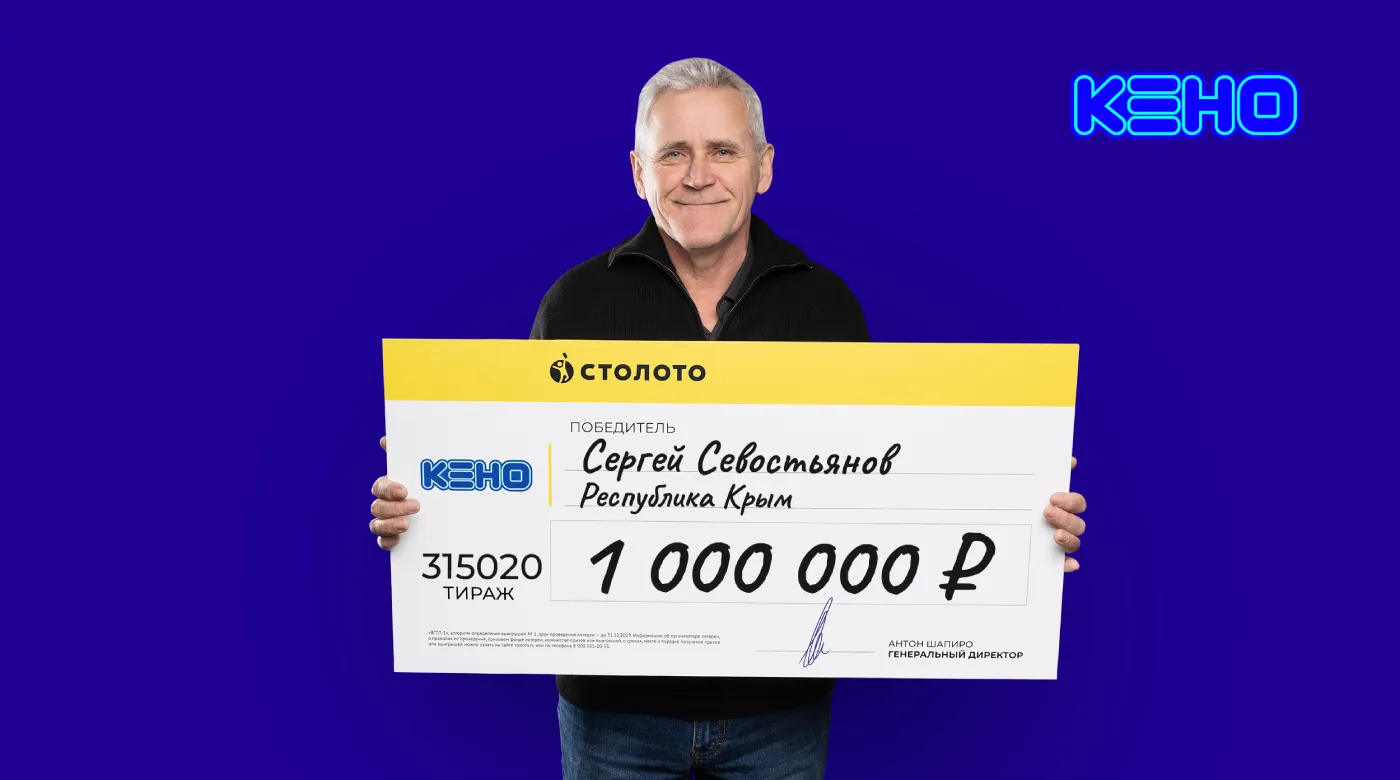 Победитель лотереи КЕНО - Сергей Севостьянов 