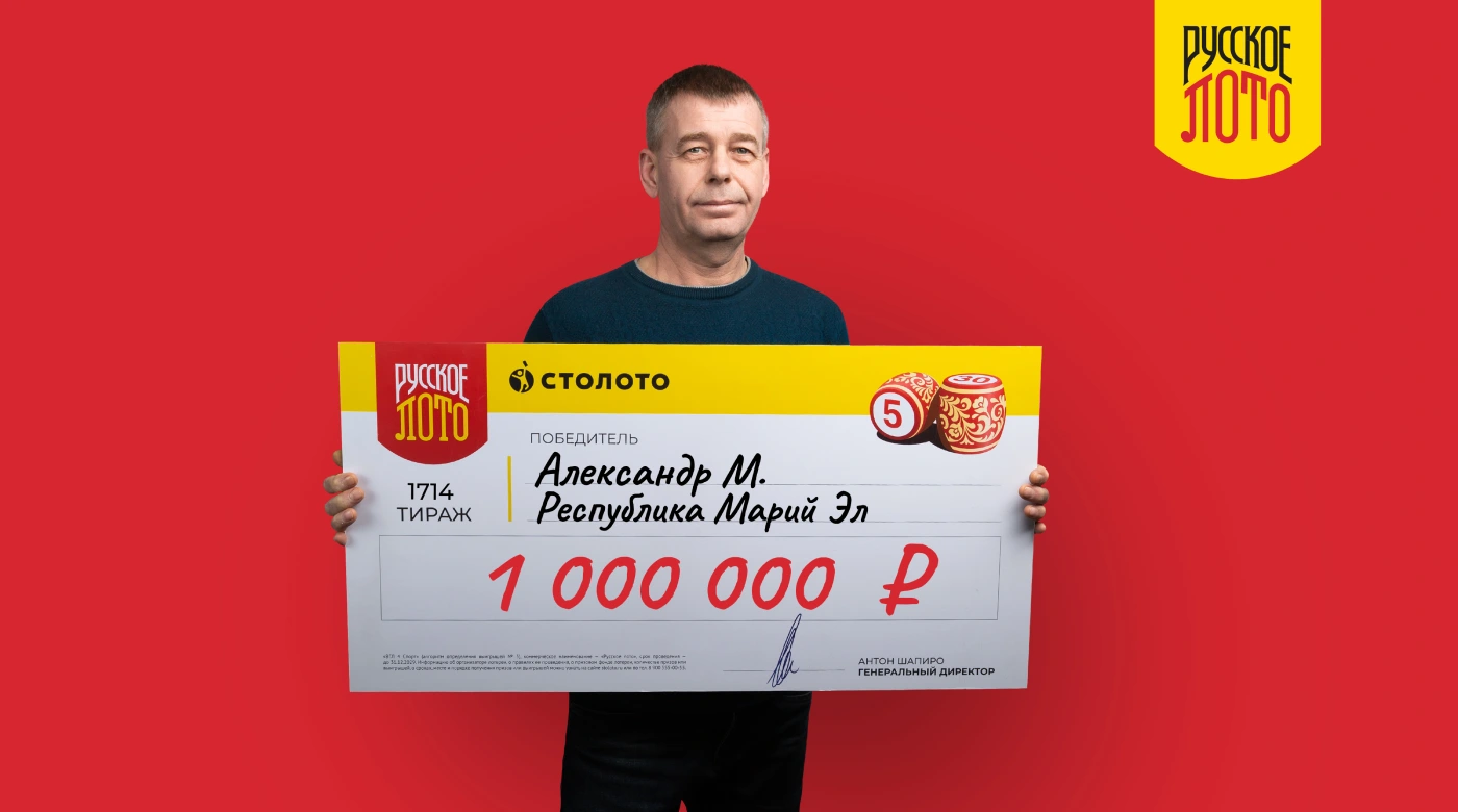 Александр - победитель лотереи «Русское лото»