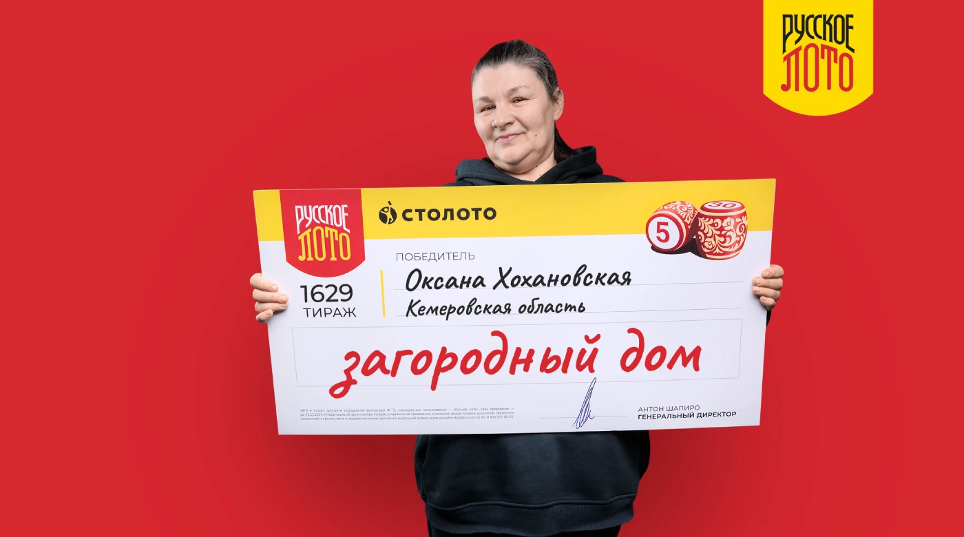Победительница 1629 тиража Русского лото