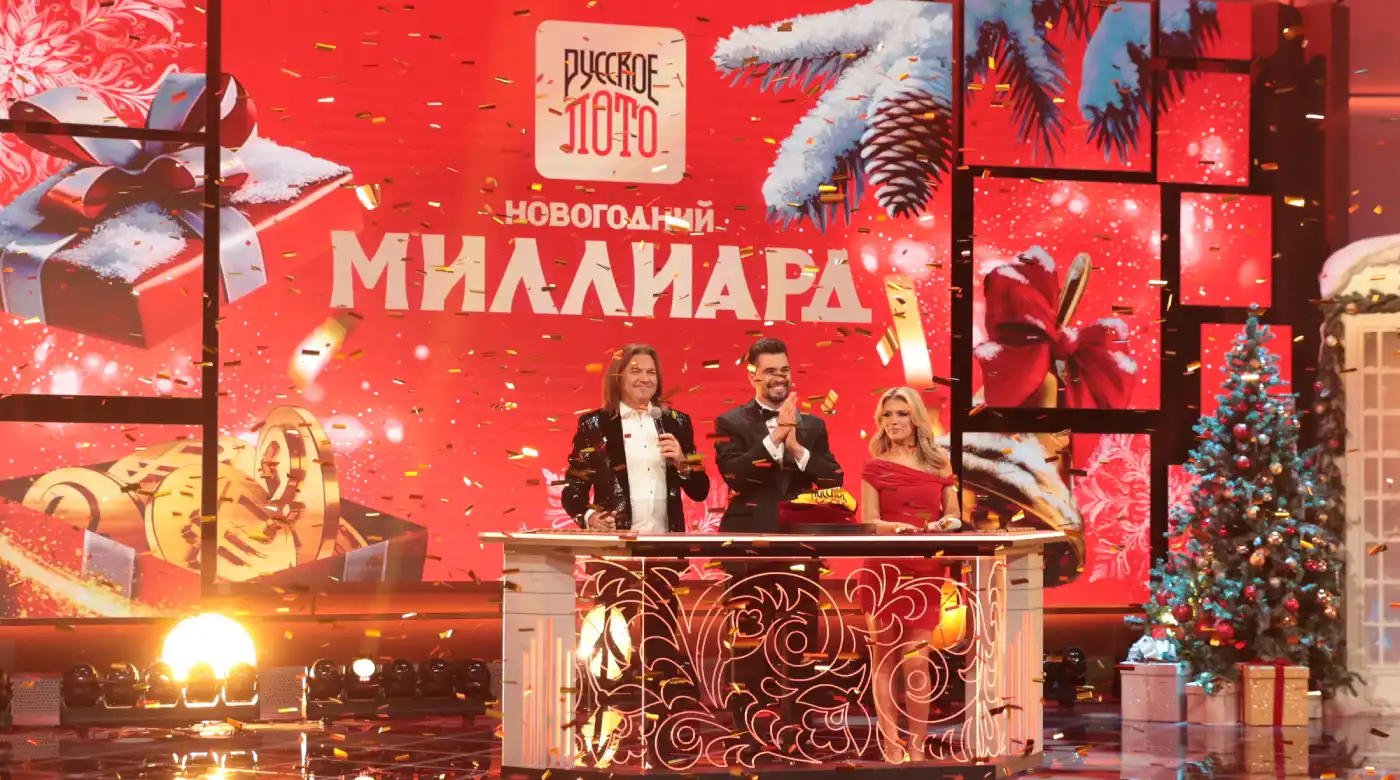 Новогодний миллиард от Русского лото 2026