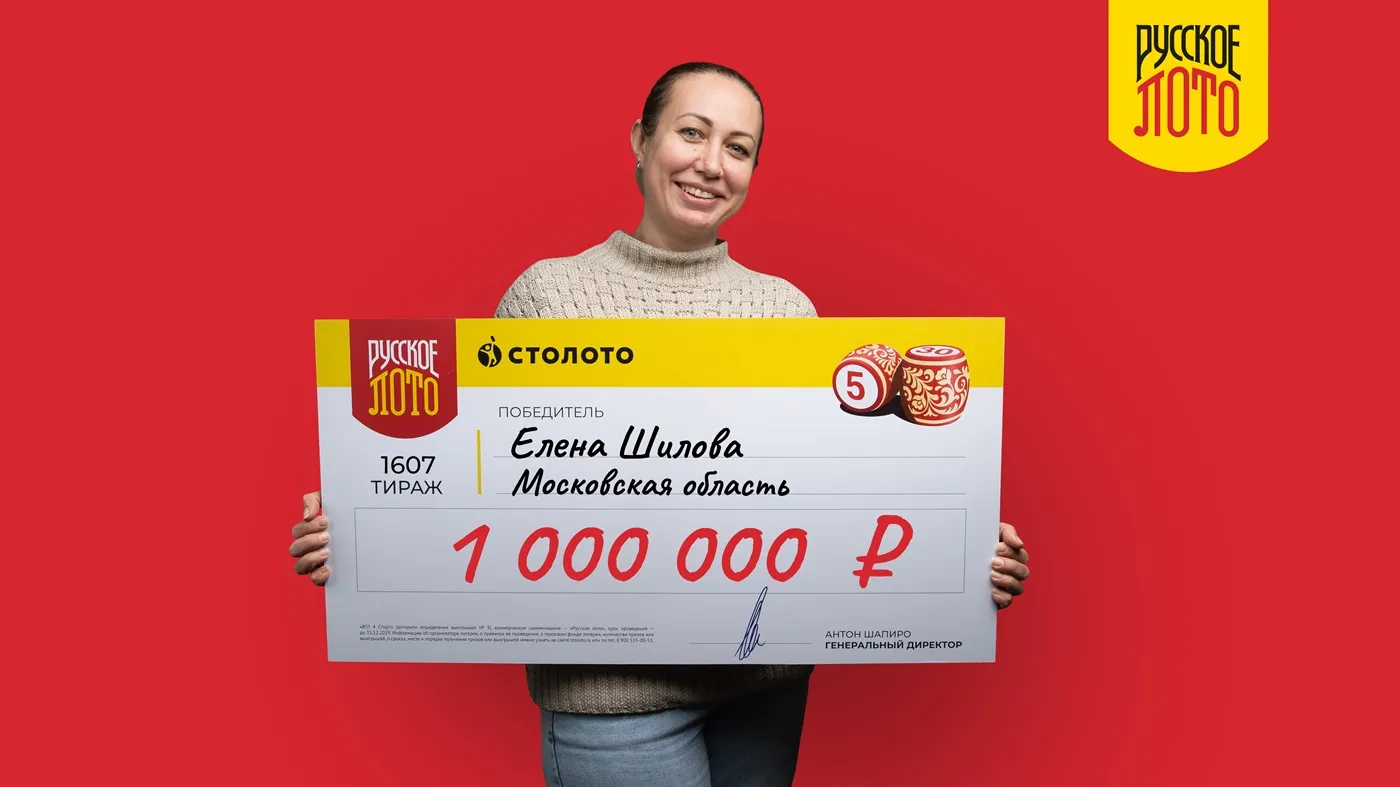 Елена Шилова выиграла 1 млн рублей в 1607-м тираже «Русского лото»