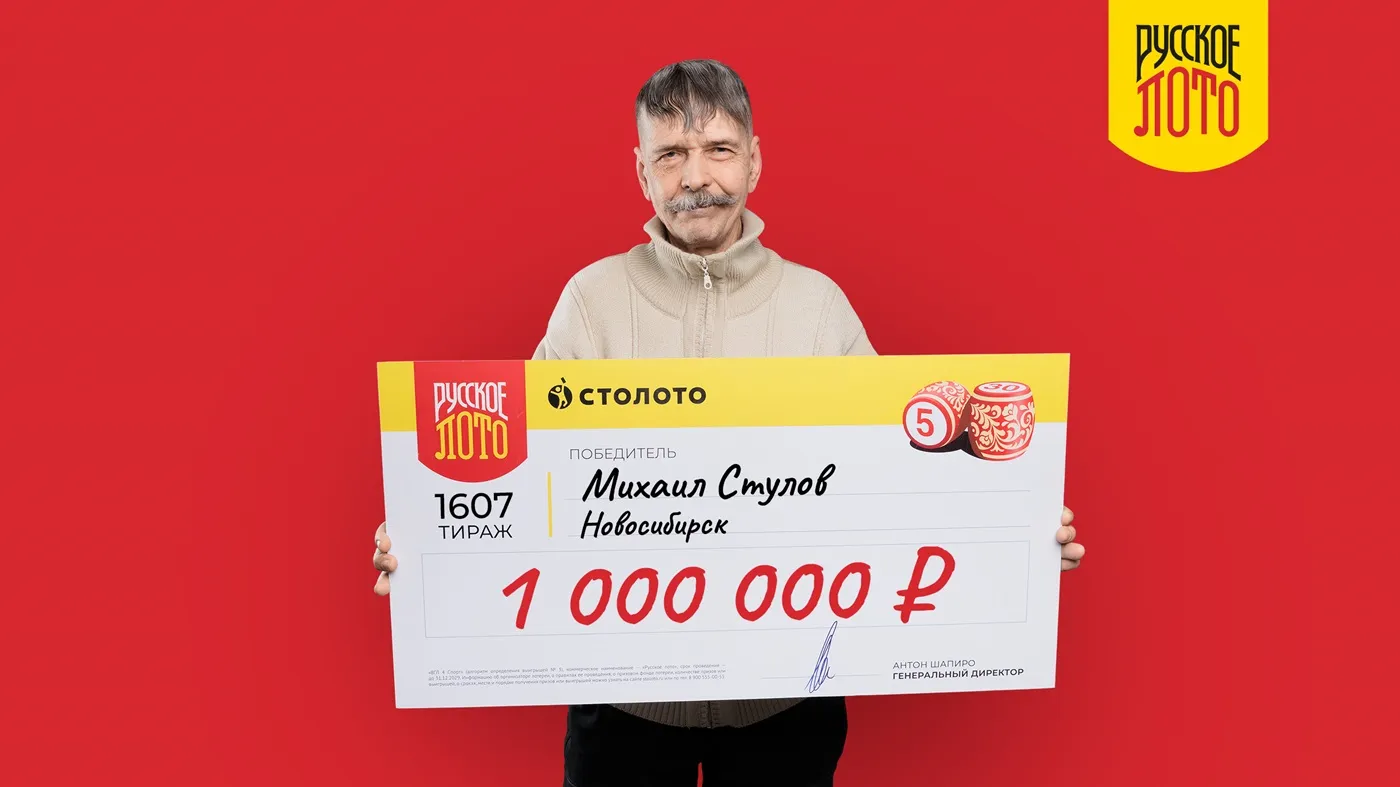 Михаил Стулов выиграл 1 млн рублей в «Русское лото»