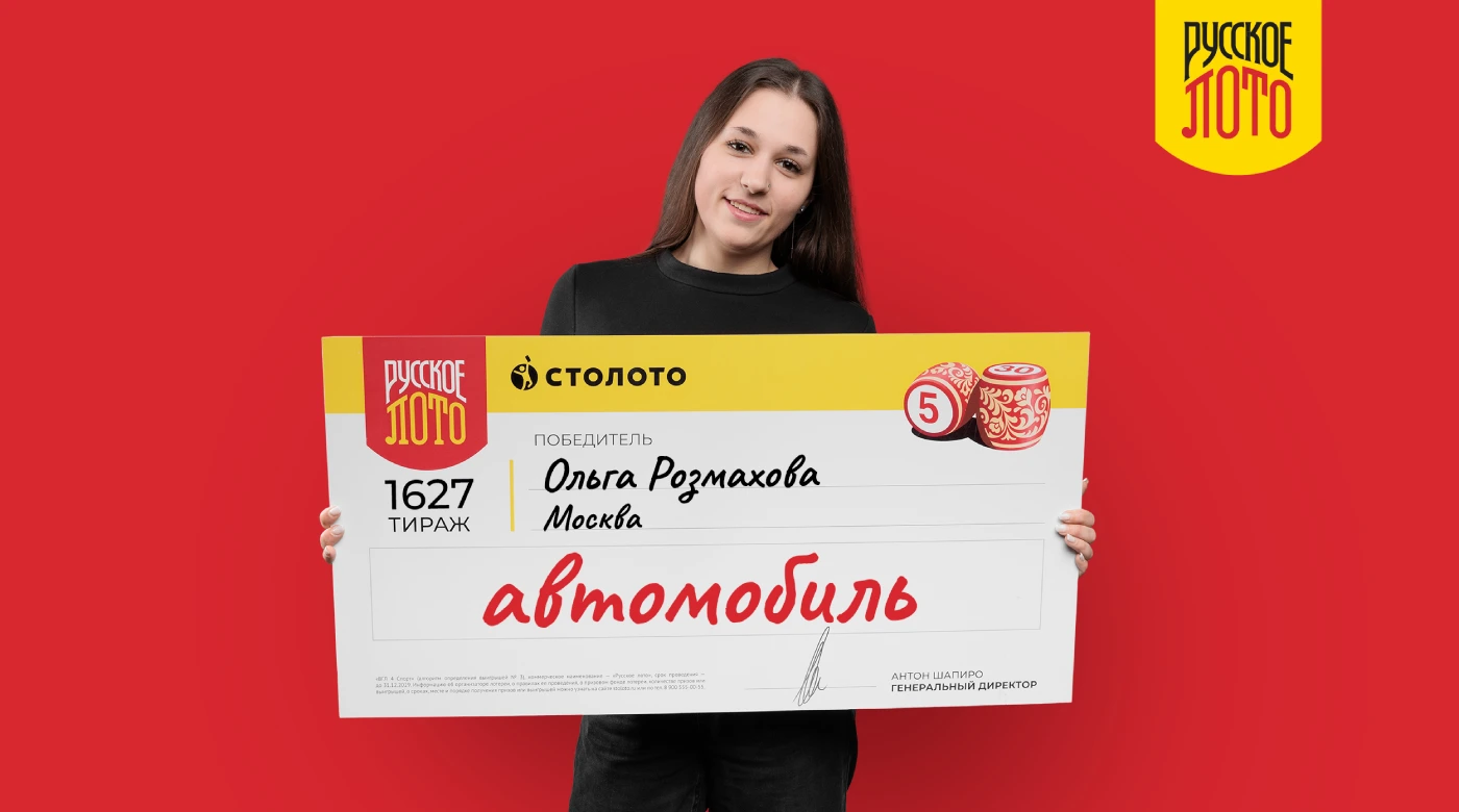 Ольга Розмахова – победительница «Русского лото»