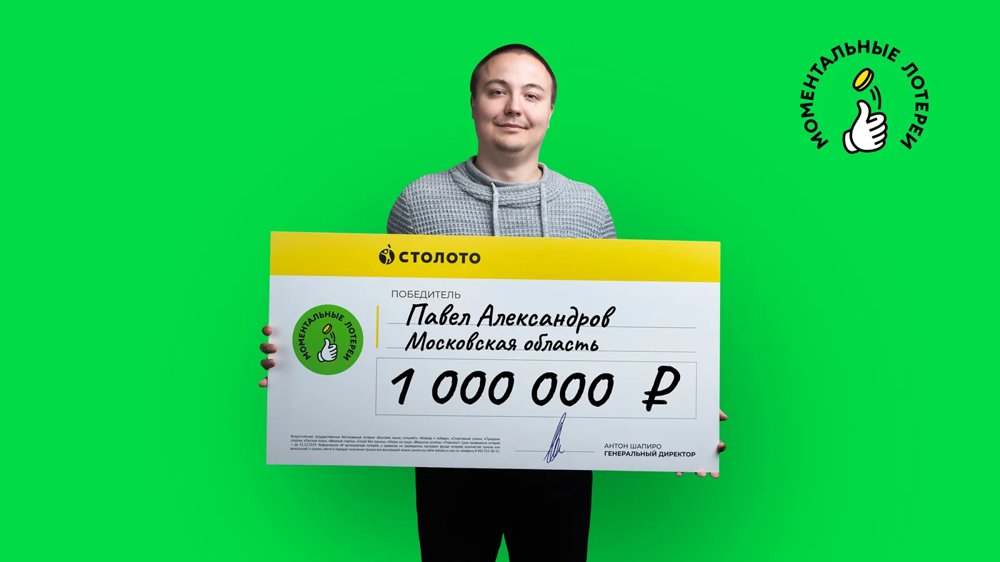 Павел Александров выиграл 1 млн рублей в моментальной лотерее от «Столото»