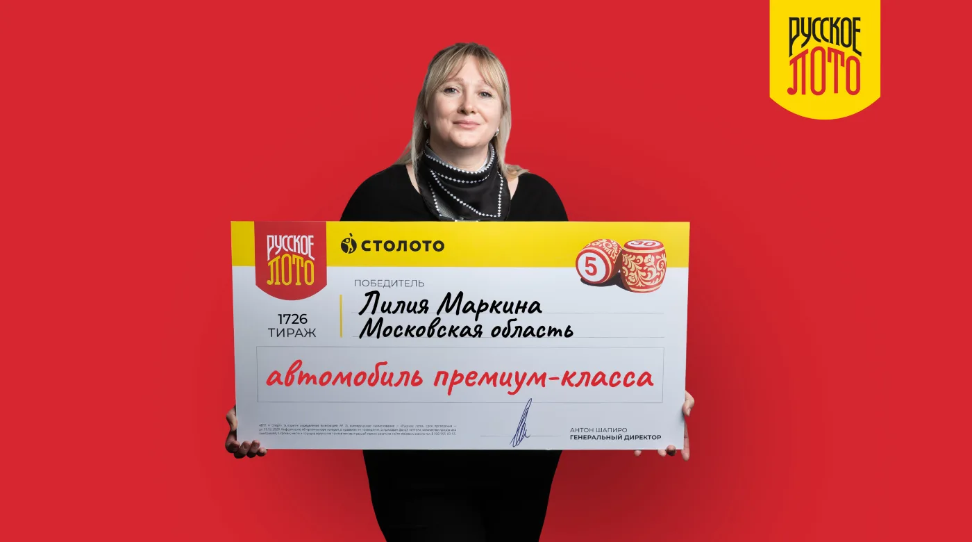 Лилия Маркина - победительница Русского лото