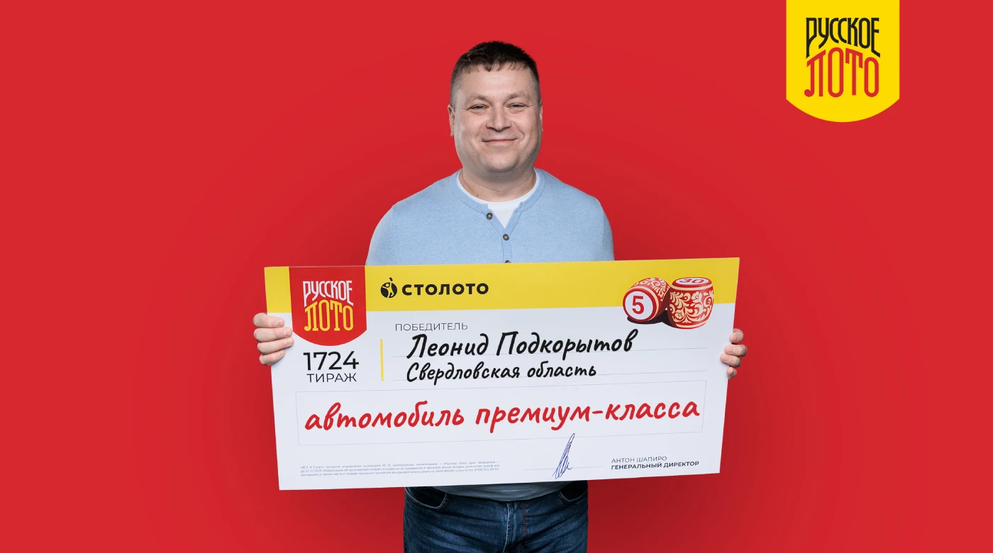 Победитель "Русского лото"