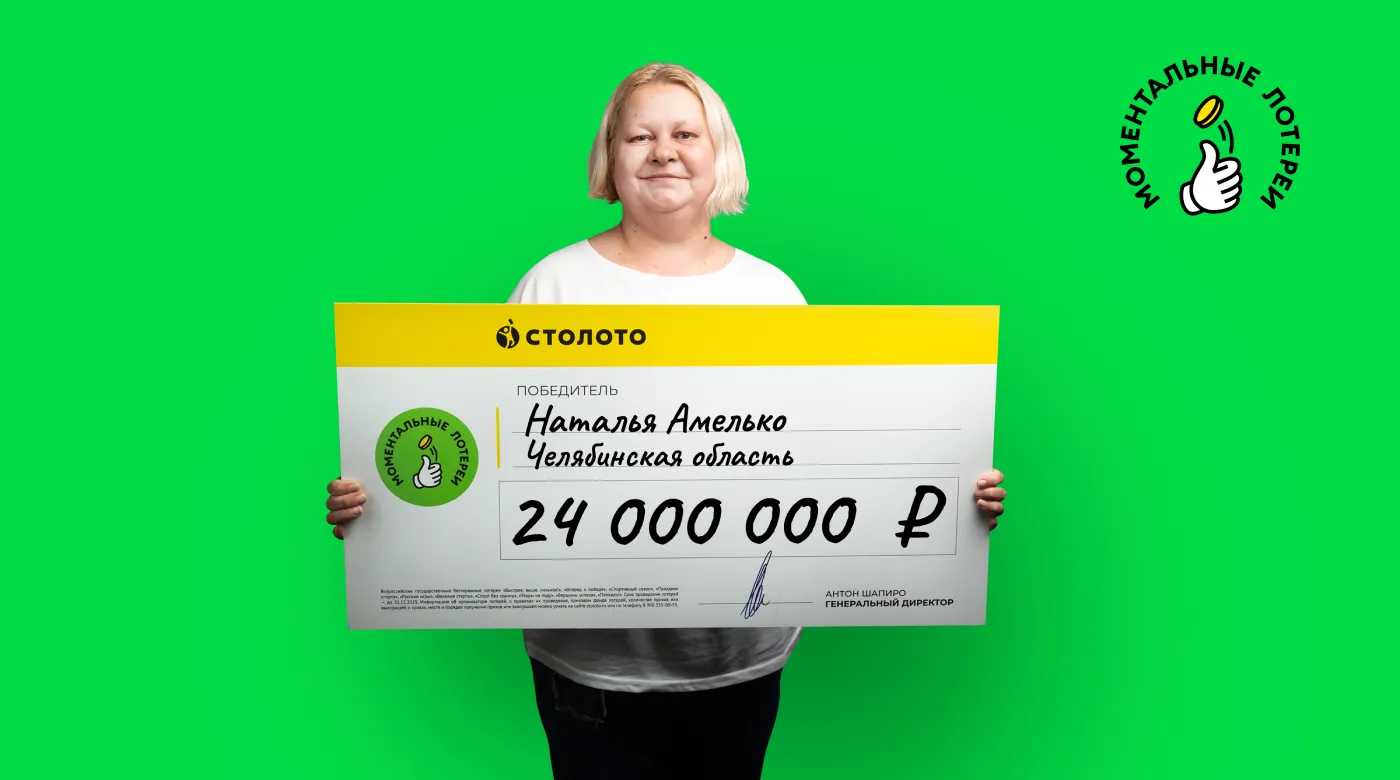 Победительница моментальной лотереи от Столото