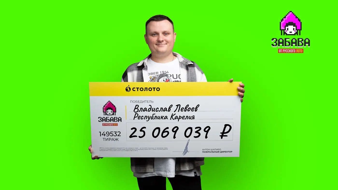 Владислав Левоев выиграл более 25 млн рублей в «Забаву от Русского лото»