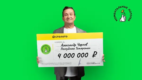Победитель моментальной лотереи от Столото