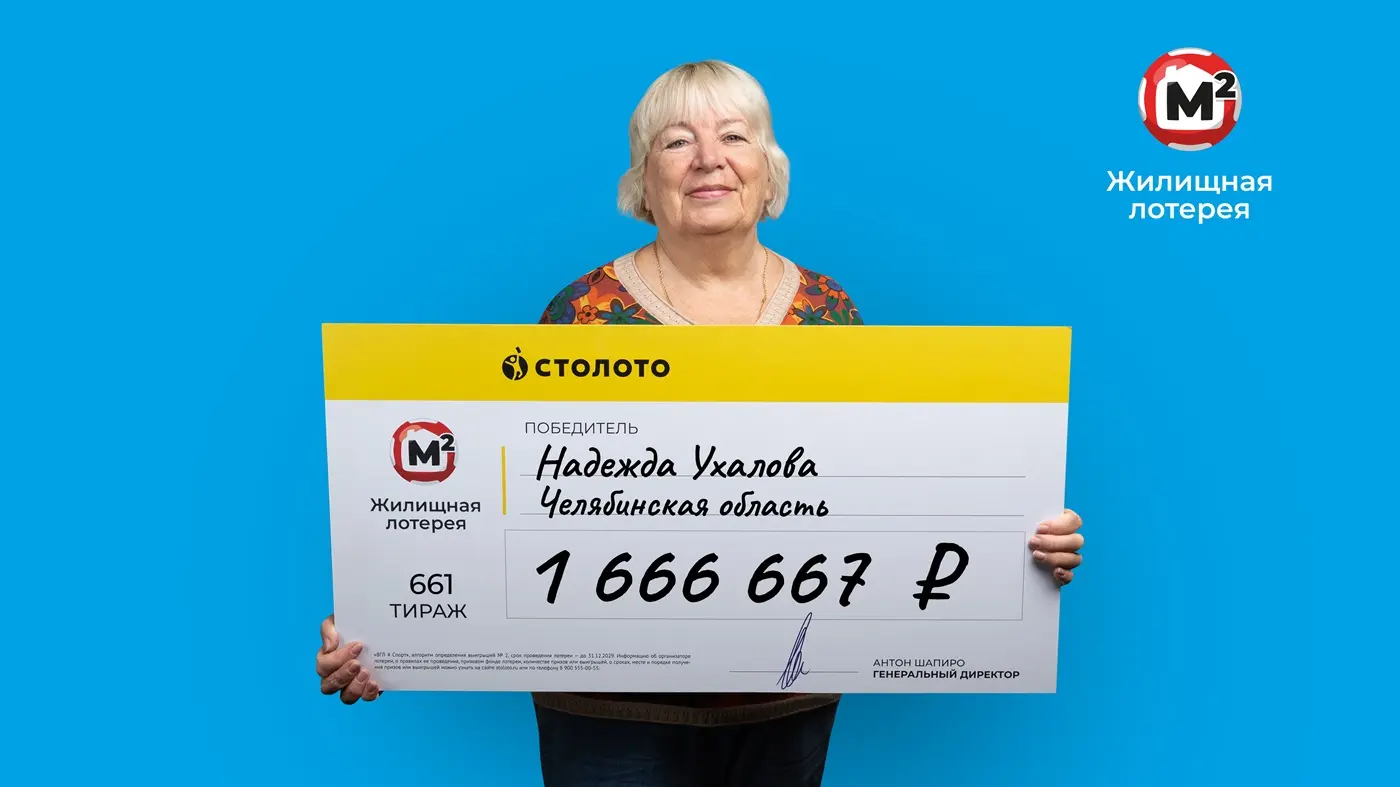 Надежда Ухалова выиграла более 1,6 млн рублей в «Жилищную лотерею»