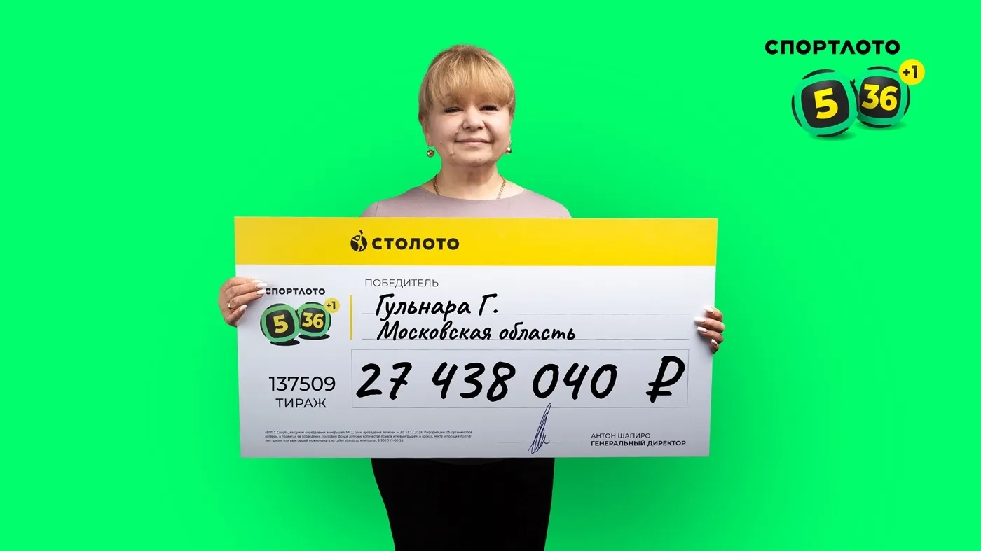 Гульнара Г. выиграла почти 27,5 млн рублей в «Спортлото «5 из 36»
