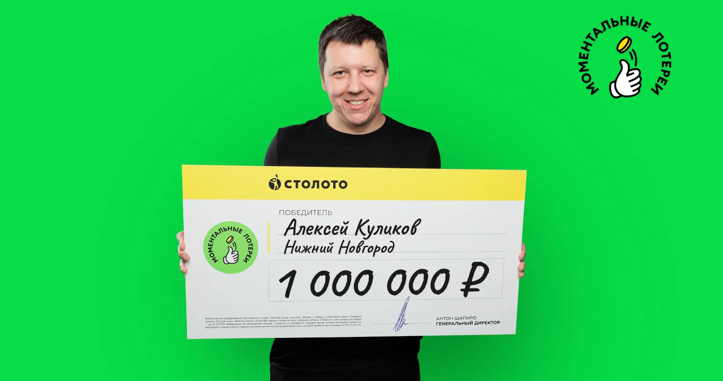 Победитель моментальной лотереи