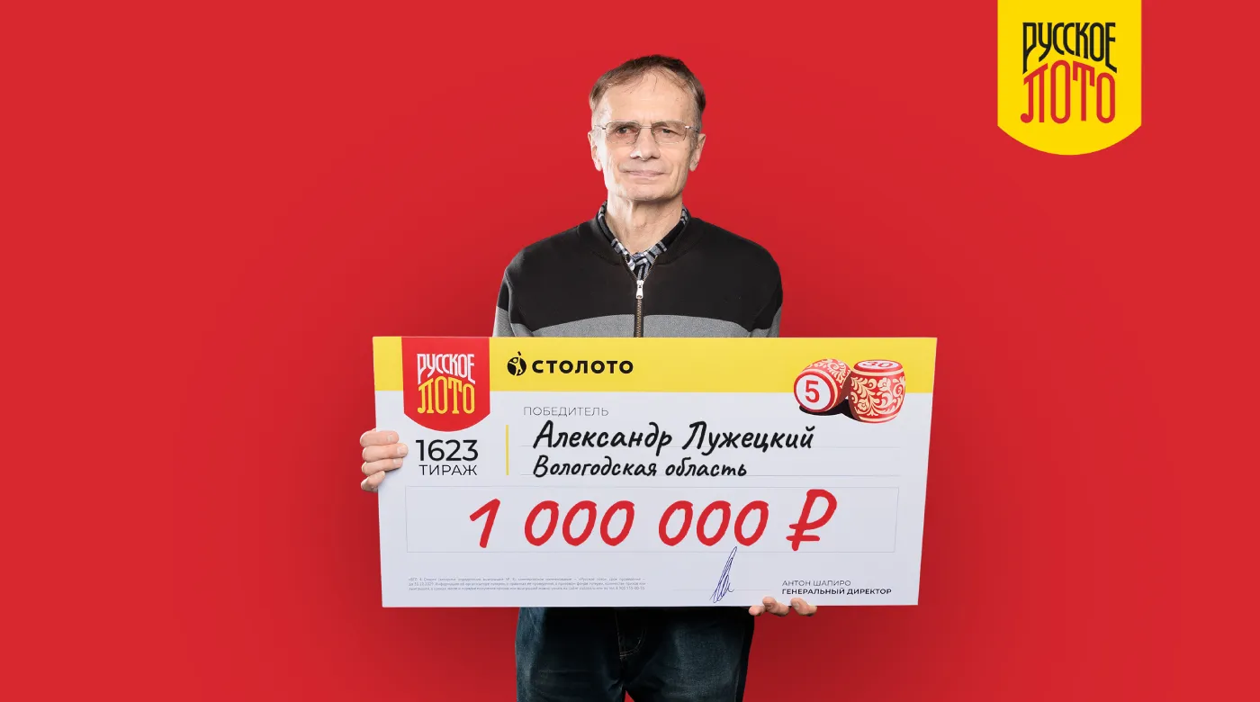 Александр Лужецкий - победитель лотереи "Русское лото"