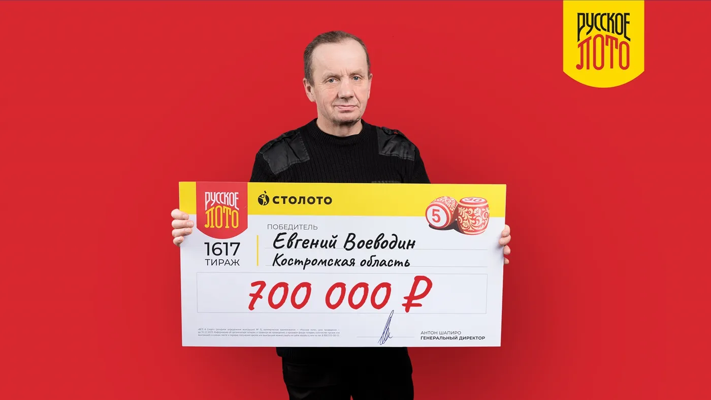 Евгений Воеводин выиграл 700 000 рублей в 1617-м тираже «Русского лото»
