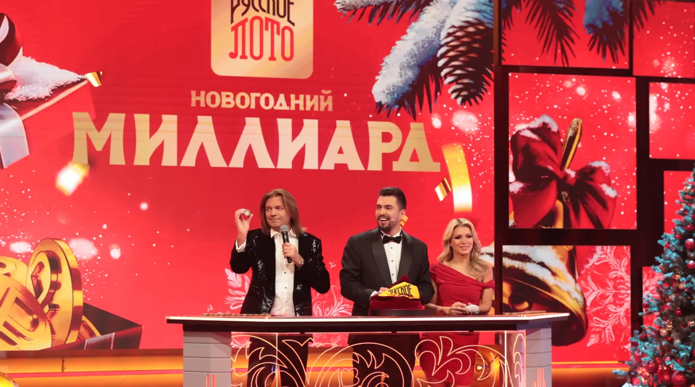 Новогодний миллиард 2026