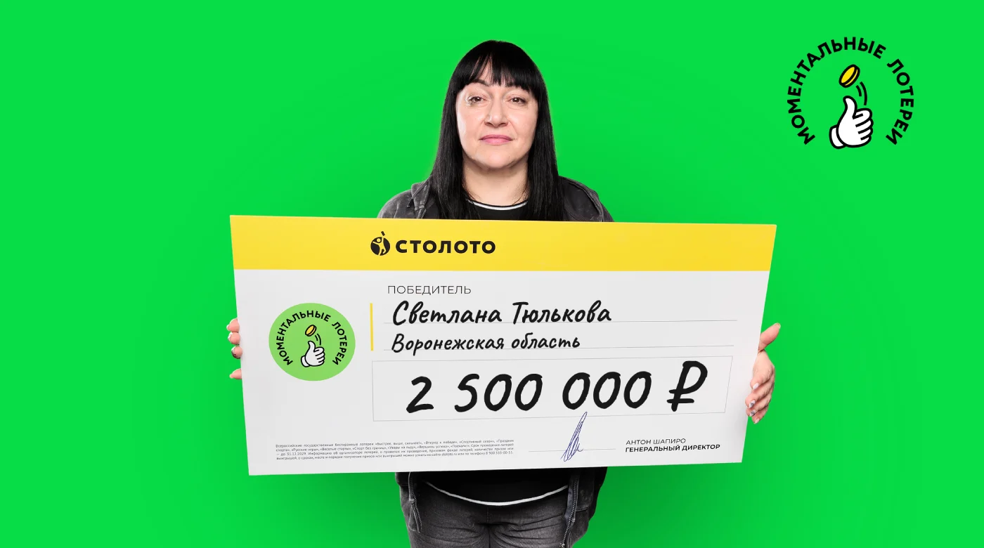 победительница «Столото»
