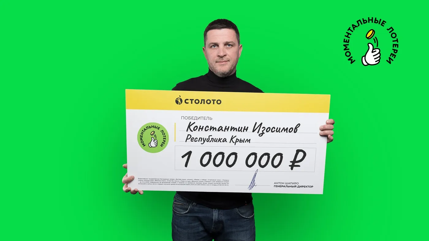 Константин Изосимов выиграл 1 000 000 рублей в моментальной лотерее с дизайном «Русское лото»