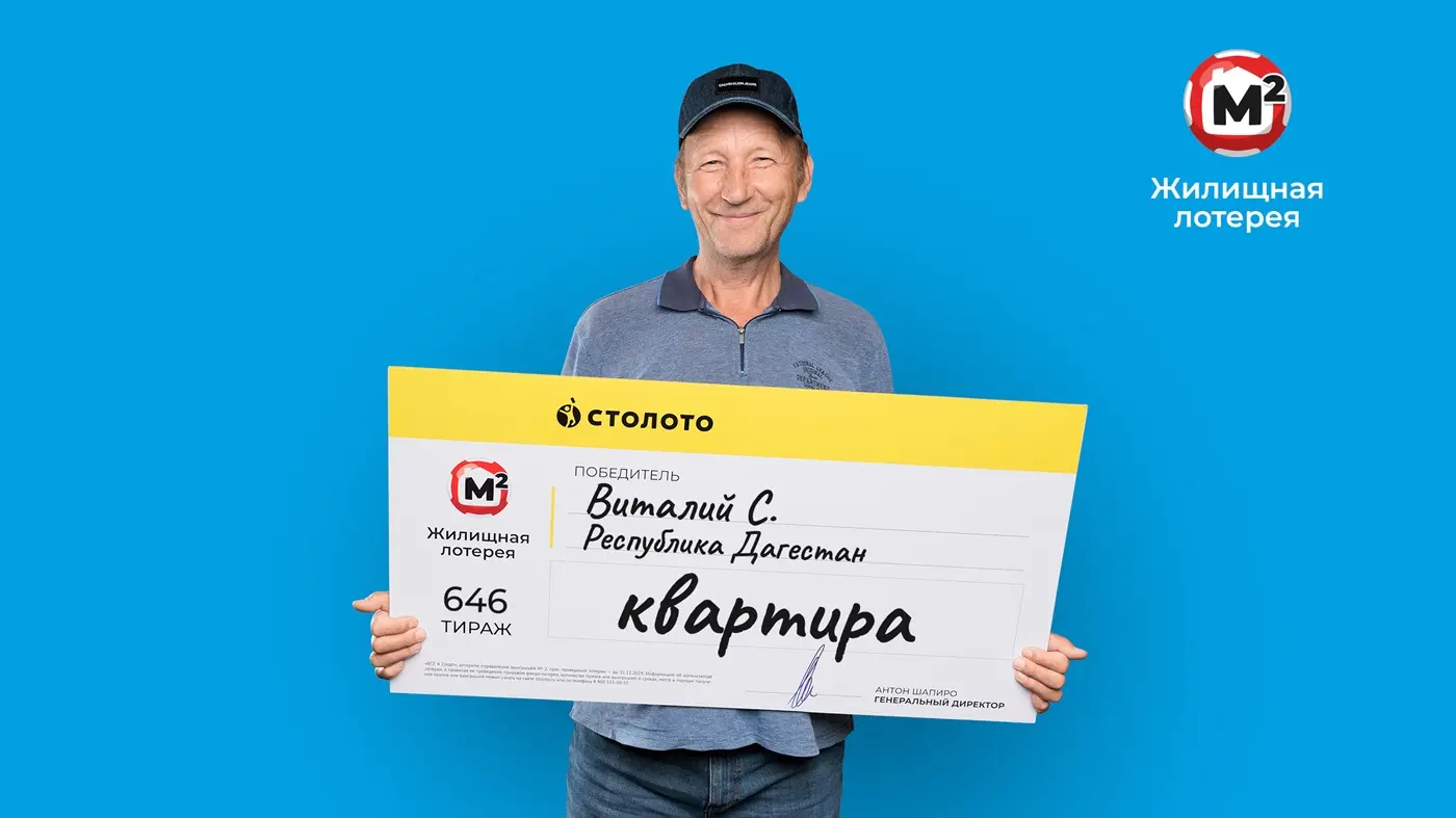 Виталий С. выиграл 3 млн рублей на квартиру в «Жилищную лотерею»