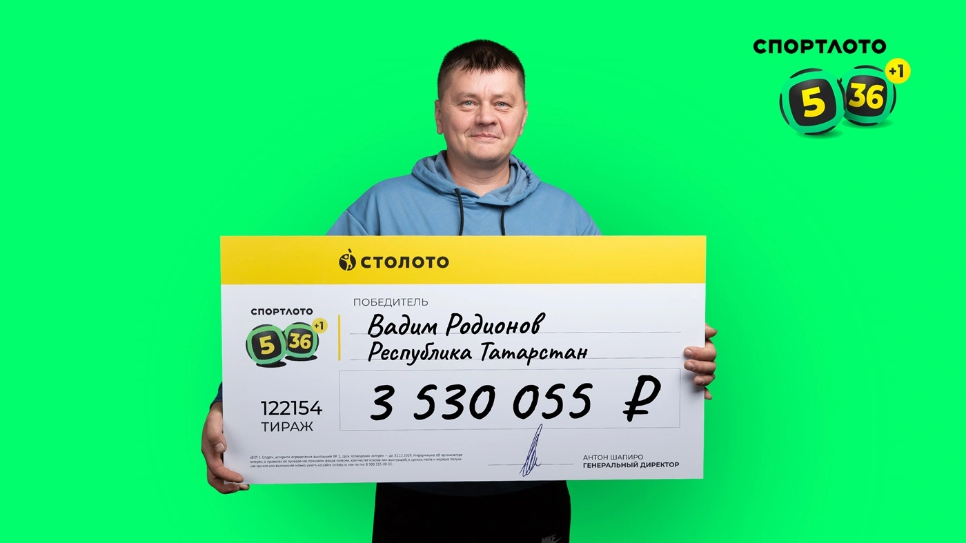 Вадим Родионов выиграл более 3,5 млн рублей в «Спортлото «5 из 36»