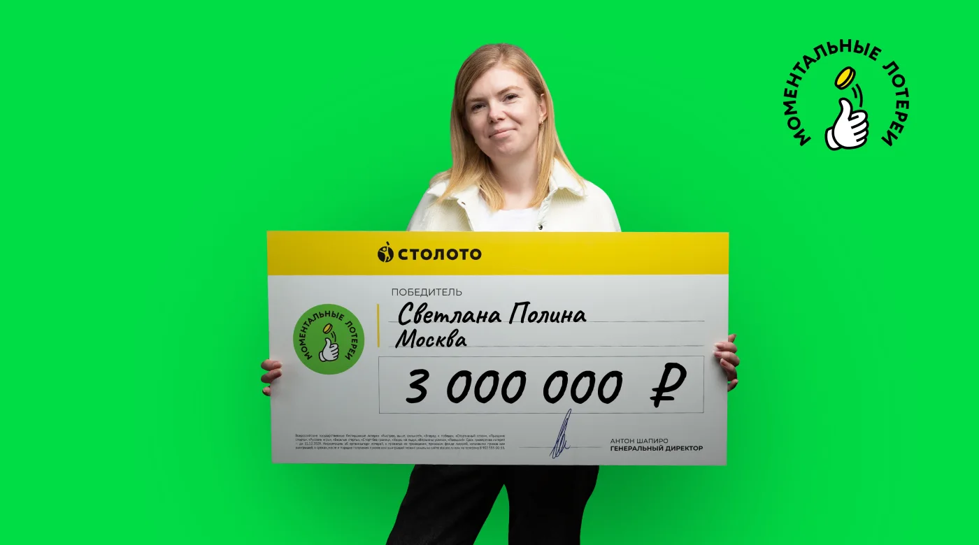 Победительница моментальной лотереи