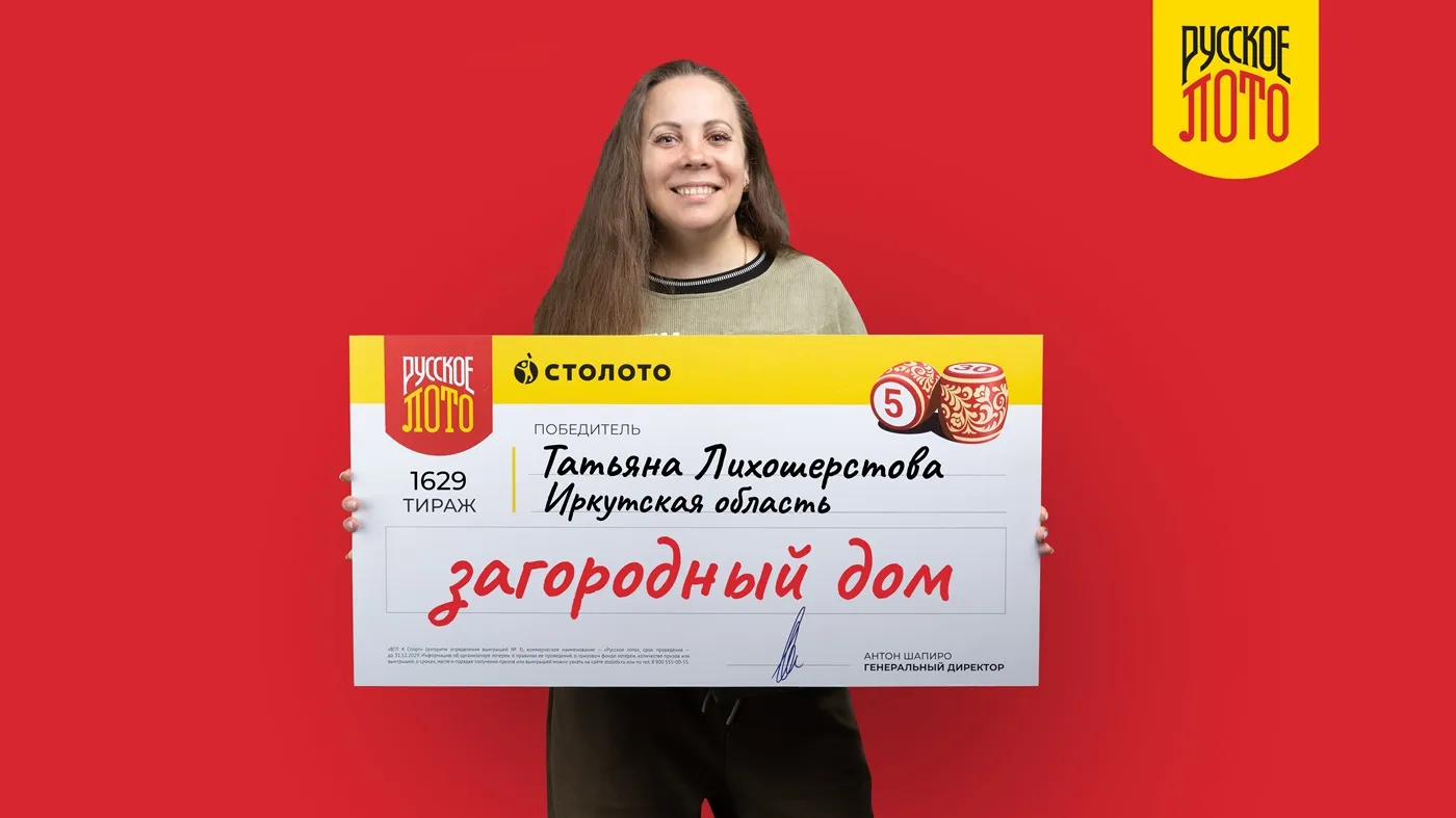 Татьяна Лихошерстова выиграла 3 млн рублей на загородный дом в «Русское лото»