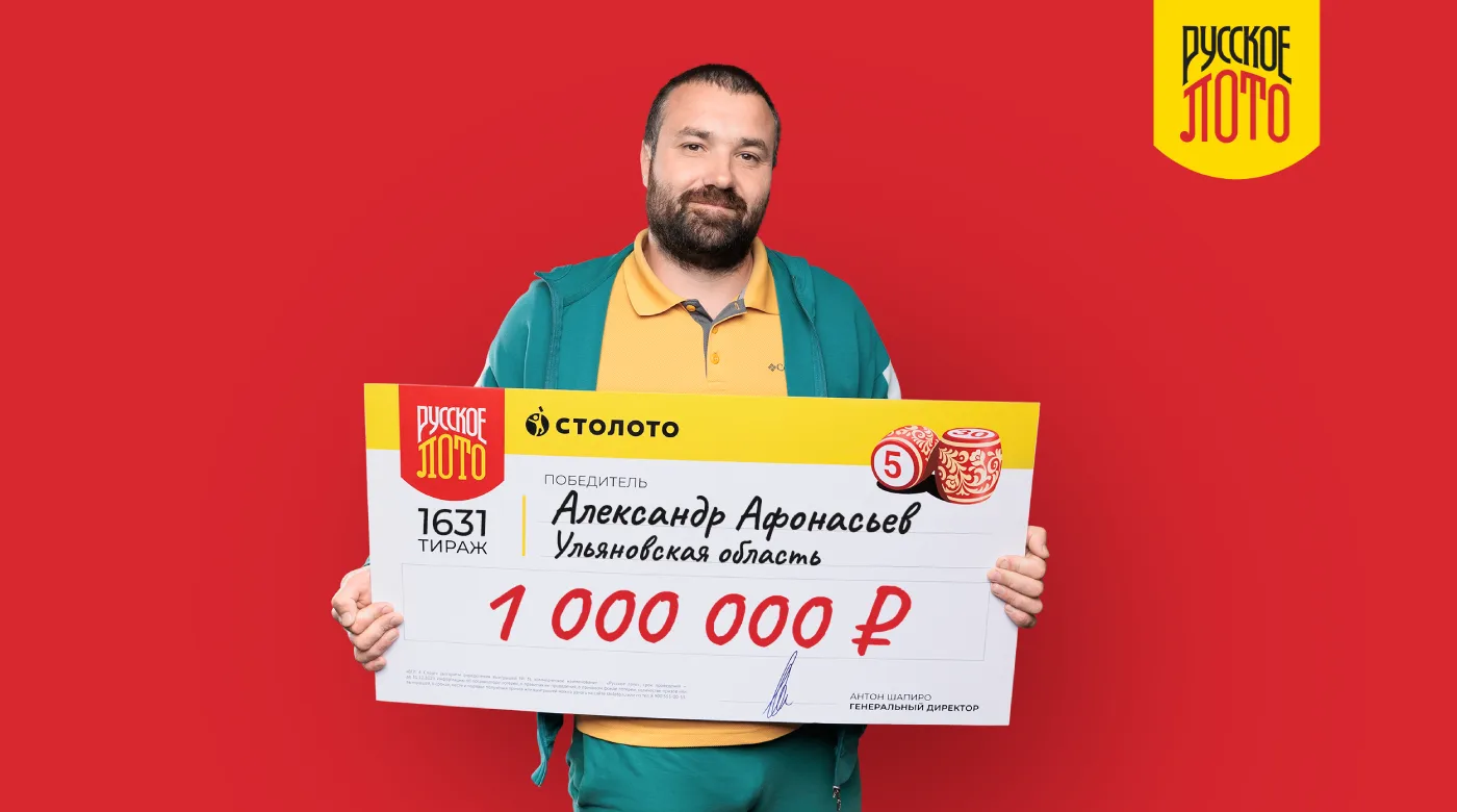 Победитель "Русского лото" из Ульяновской области