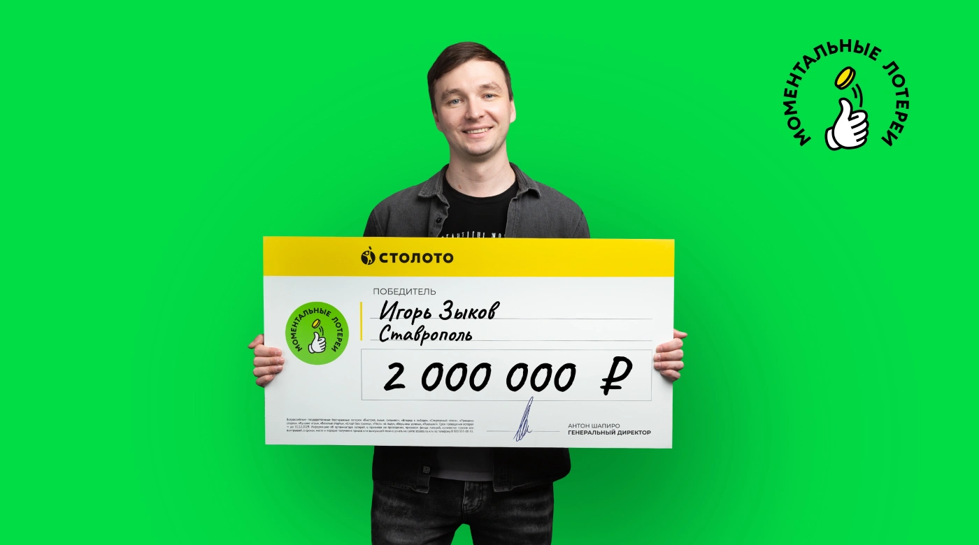 Победитель моментальной лотереи от Столото