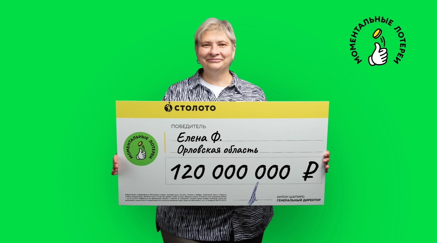 Победительница моментальной лотереи - 120 млн рублей
