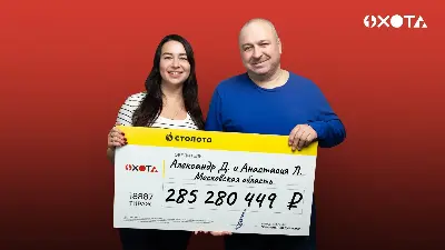 Победитель игры «Охота», выигравший 285 млн рублей