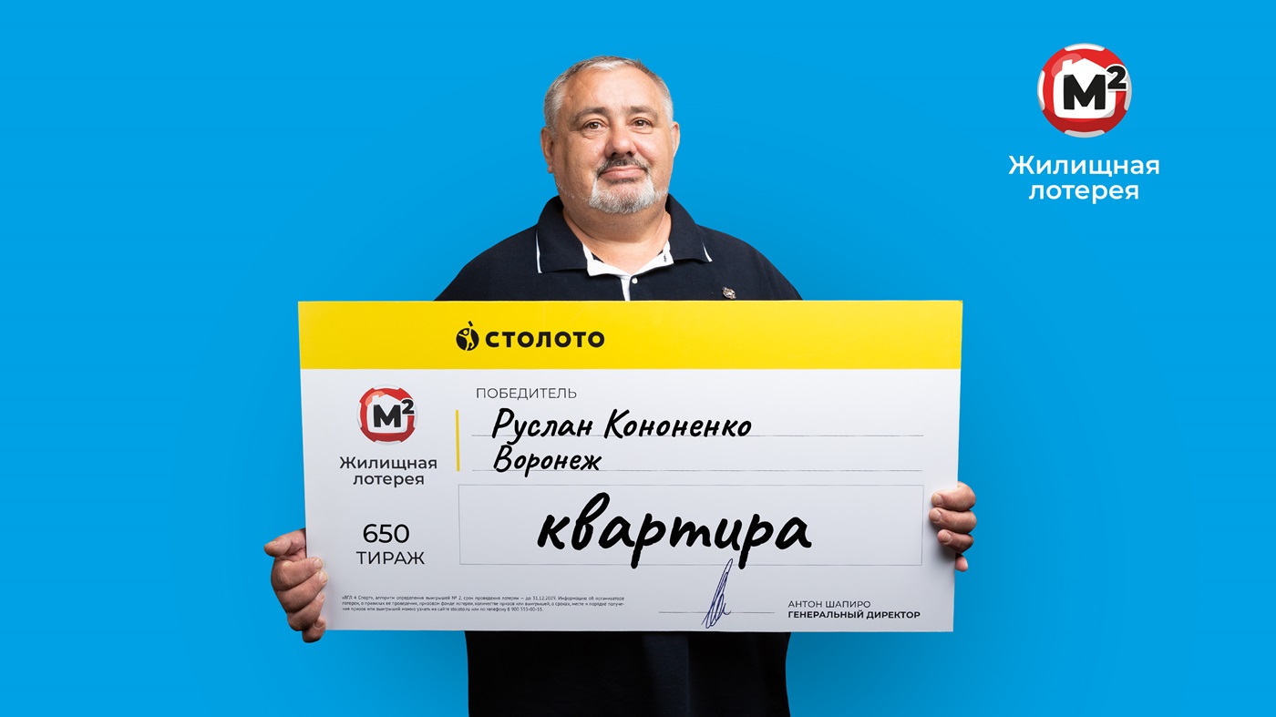 Руслан Кононенко выиграл 10 млн рублей на квартиру в «Жилищной лотерее»