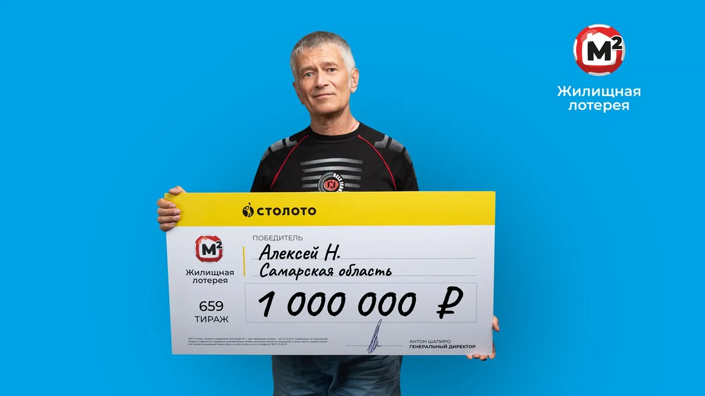 Алексей Н. выиграл 1 млн рублей в «Жилищную лотерею»