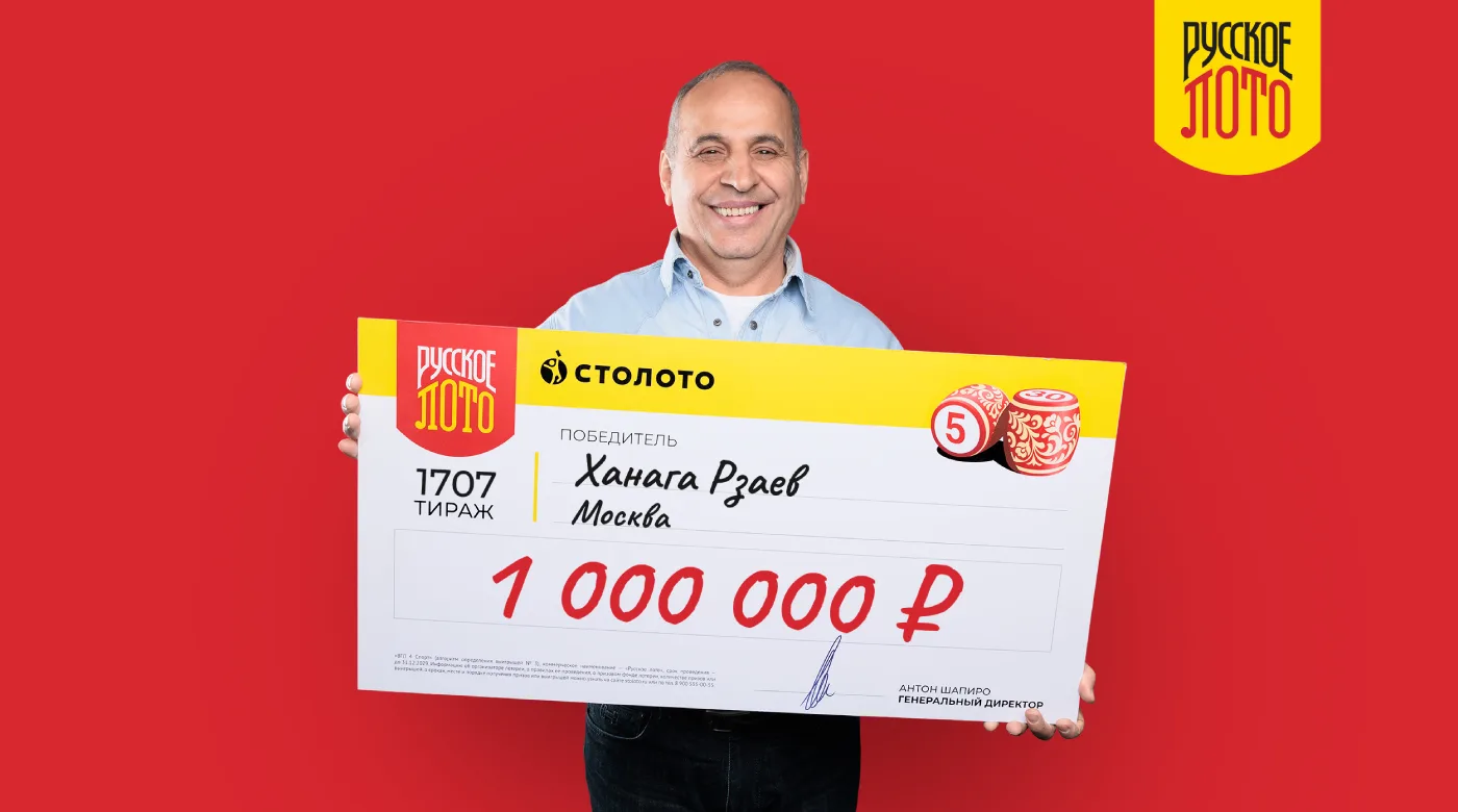 Победитель новогоднего тиража "Русского лото"