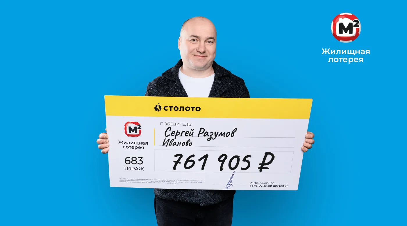 Сергей Разумов - победитель "Жилищной лотереи"