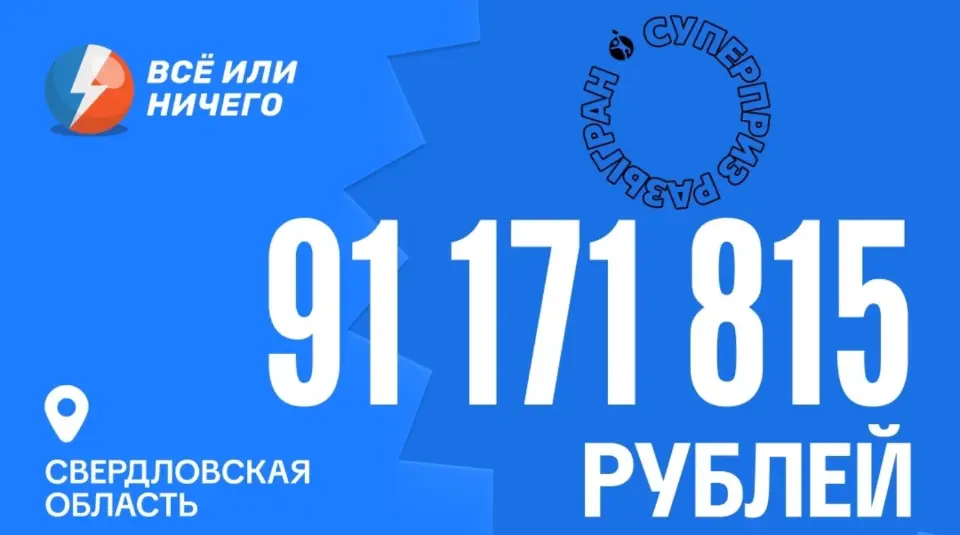 Всё или ничего - суперприз