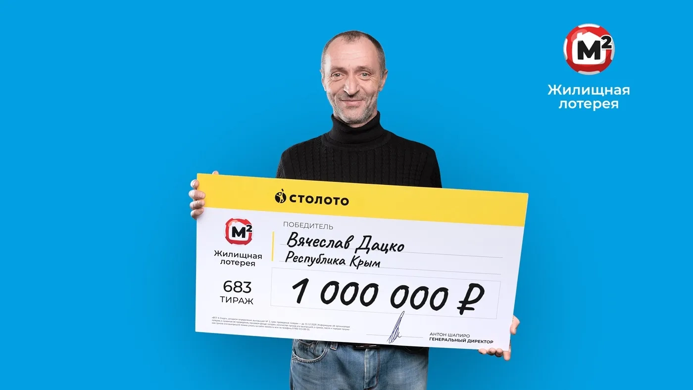 Вячеслав Дацко выиграл 1 млн рублей в новогоднем тираже «Жилищной лотереи»