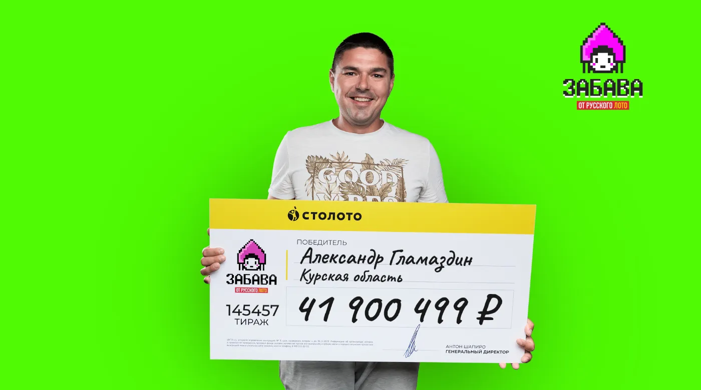Победитель лотереи «Забава от Русского лото» из Курской области