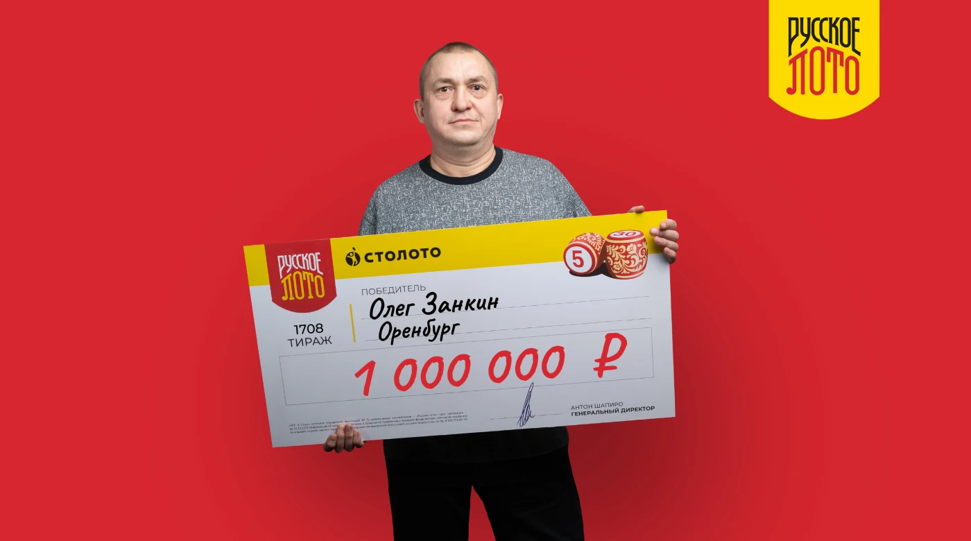 Олег Занкин - победитель лотереи Русское лото